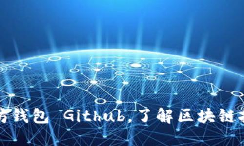 探索以太坊钱包 Github，了解区块链技术的未来