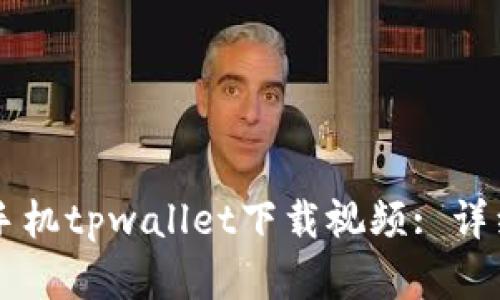 苹果手机tpwallet下载视频: 详细指南