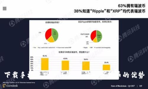 下载手机比特币钱包，了解数字货币的优势