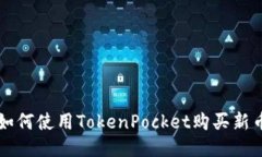 如何使用TokenPocket购买新币