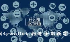 从麦子钱包到tpwallet，打造