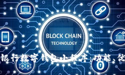 全面解析邮政银行数字钱包小程序：功能、优势与用户体验