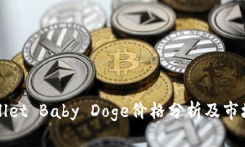 TPWallet Baby Doge价格分析及市场动态