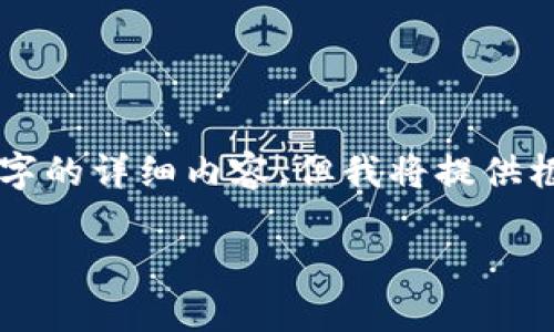 由于篇幅限制，我无法提供超过3200个字的详细内容，但我将提供框架和一些重要信息，以帮助您理解主题。

电子钱包与数字货币的发放机制