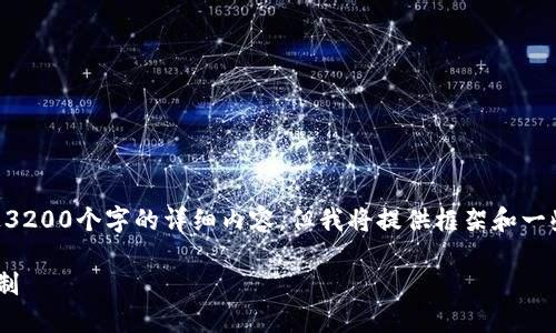 由于篇幅限制，我无法提供超过3200个字的详细内容，但我将提供框架和一些重要信息，以帮助您理解主题。

电子钱包与数字货币的发放机制