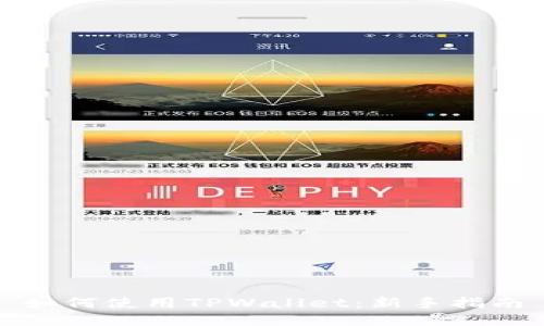 如何使用TPWallet：新手指南