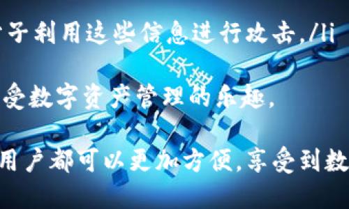 biao ti/biao ti tpwallet手机号码登录指南/biao ti  
tpwallet, 手机登录, 钱包安全/guanjianci

在数字货币日益流行的今天，越来越多的用户开始关注如何安全、便捷地管理自己的资产。TPWallet作为一款新兴的钱包应用，提供了多种登录方式，其中手机号码登录就是一种快速且高效的选择。本文将详细介绍TPWallet如何使用手机号码登录，并解答用户在使用过程中可能遇到的问题。

1. TPWallet简介
TPWallet是一款基于区块链技术的数字货币钱包，支持多种虚拟币的存储和管理。该应用通过强化用户身份认证和隐私保护，确保用户的资产安全。同时，TPWallet还提供实时行情、交易所连接等丰富的功能，满足用户对数字资产管理的多样化需求。

2. 手机号码登录的优势
使用手机号码登录TPWallet具有以下优势：
ul
    listrong便捷性：/strong与传统的邮箱登录方式相比，手机号码登录操作更加简便。在输入手机号码和验证码后，用户就能迅速进入钱包界面，无需记住复杂的密码。/li
    listrong安全性：/strongTPWallet结合了手机号码验证和短信验证码两层保护机制，降低了密码被盗的风险，增加了账户安全性。/li
    listrong普遍性：/strong如今，几乎每个人都有手机，手机号码登录无需额外的注册流程，便于用户快速上手。/li
/ul

3. 如何使用手机号码登录TPWallet
使用手机号码登录TPWallet的步骤如下：
ol
    listrong下载TPWallet：/strong在应用商店中搜索“TPWallet”，下载安装包，并按照提示完成安装。/li
    listrong打开应用：/strong安装完成后，打开TPWallet应用，进入欢迎页面。/li
    listrong选择“手机号码登录”：/strong在登录界面，选择“手机号码登录”选项。/li
    listrong输入手机号码：/strong输入有效的手机号码，并确认该号码是你可以接收短信的。/li
    listrong接收验证码：/strong点击“获取验证码”，等待系统发送短信验证码到你的手机上。/li
    listrong输入验证码：/strong收到验证码后，输入到相应的输入框中，确保输入准确无误。/li
    listrong登录成功：/strong完成以上步骤后，你就能成功登录TPWallet，开始管理自己的数字资产了。/li
/ol

4. 常见问题解答

问题1：如果我没有收到验证码该怎么办？
在使用手机号码登录TPWallet时，如果你没有收到验证码，可能是由以下几个原因导致的：
ul
    listrong网络问题：/strong如果你的网络不稳定，可能导致短信延迟或未能成功发送。你可以尝试切换网络（如Wi-Fi与移动数据切换）后再次获取验证码。/li
    listrong手机设置问题：/strong确保你的手机未设置为拒绝接收短信，特别是来自陌生号码的短信。可以尝试查看是否有规则阻止了这个验证码的接收。/li
    listrong号码错误：/strong在输入手机号码时请仔细检查，确保输入的号码无误且符合格式。在一些地区你需要输入国家代码。/li
    listrong系统繁忙：/strong有时由于系统负载较大，验证码发送可能会延迟，可以稍等几分钟再尝试获取。/li
/ul
若以上问题检查后依旧无法收到验证码，你可以联系TPWallet的客服支持，提供你的手机号码和问题描述，客服会帮助你解决问题。

问题2：使用手机号码登录TPWallet安全吗？
手机号码登录的安全性相对较高，但也存在一些安全隐患：
ul
    listrong双重身份验证：/strongTPWallet支持手机号码和短信验证码双重身份验证，这一机制大大增加了账户的安全性。即使有人知道你的手机号码，没有验证码也无法轻易登录你的账户。/li
    listrong防钓鱼保护：/strongTPWallet会不断更新其防钓鱼机制，确保用户在登录时不会被假冒网站或应用欺骗。务必确保你所使用的TPWallet是从官方渠道下载的应用。/li
    listrong手机安全：/strong虽然手机号码登录提供了便利，但如果你的手机被盗或丢失，可能会导致账户安全隐患。在这种情况下，要立即通过其他渠道修改密码或冻结账户，确保金额安全。/li
/ul
总之，使用手机号码登录TPWallet相对安全，但确保设备的安全和保护个人信息是关键。建议用户在公共场所避免使用个人手机号码进行登录。

问题3：如果更换手机号码，如何更新TPWallet中的手机号码？
更换手机号码后，用户需要及时更新TPWallet中的手机号码。这是为了避免账户无法访问的风险。
更新步骤如下：
ol
    listrong登录TPWallet：/strong使用当前的手机号码登录TPWallet，进入主界面。/li
    listrong访问“设置”：/strong点击右上角的设置图标，进入设置界面。/li
    listrong选择“账户安全”：/strong在设置中找到“账户安全”选项，点击进入。/li
    listrong修改手机号码：/strong查找“更换手机号码”选项，输入新手机号码并确认，系统将会向新手机号码发送验证码。/li
    listrong验证新号码：/strong输入收到的验证码，完成手机号码的更换。/li
    listrong确认更换完成：/strong更换成功后，系统会提示你新号码已更新，所使用的手机号码将成为你下次登录的凭证。/li
/ol
特别提醒，更新过程中要确保新手机号码可以正常接收短信，不然将无法完成验证码验证导致更新失败。同时，建议在更换手机前完成这些步骤，以确保资产安全。

问题4：手机号码登录TPWallet时，如何保护我的隐私？
保护隐私是使用TPWallet或任何数字钱包时非常重要的一环。以下是一些建议以帮助用户更好地保护自己的隐私：
ul
    listrong谨慎使用公共Wi-Fi：/strong在使用TPWallet时，尽量避免连接不安全的公共Wi-Fi网络，因这可能会暴露你的登录信息和短信验证码。若必须使用，请考虑使用VPN加密连接。/li
    listrong保持手机安全：/strong使用最新的手机安全软件扫描可能的恶意应用，确保设备不被恶意软件攻击。定期更新手机操作系统和钱包应用程序以获得最新的安全保障。/li
    listrong启用生物识别登录：/strongTPWallet为用户提供生物识别（如指纹或面部识别）登录选项，这样可避免外人轻易访问你的钱包。设置生物识别后需谨慎使用，确保不被他人触碰。/li
    listrong定期修改密码：/strong为了保证账户的长期安全，可以定期对TPWallet账户的密码进行更改，增加安全性。/li
    listrong避免分享个人信息：/strong在社交媒体或公众平台上，避免泄露与TPWallet相关的手机号码或其他身份信息，防止不法分子利用这些信息进行攻击。/li
/ul
通过以上措施，用户可以提高TPWallet的使用安全性，减少隐私泄露的风险。无论是个人资产还是手机安全，只有做好充分的措施才能享受数字资产管理的乐趣。

总结而言，TPWallet提供的手机号码登录是用户快速、安全访问数字资产的一种机制。通过手机号登录，无论是在投资、交易还是转账时，用户都可以更加方便，享受到数字货币带来的便捷。如果你在使用中遇到困难，可以随时参考我们提出的问题和解决方案，并与TPWallet客服取得联系以获得更多帮助。