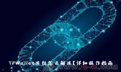 TPWallet冻结怎么解冻？详细操作指南