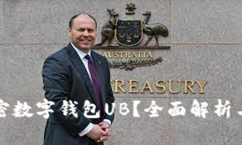 什么是加密数字钱包UB？全面解析与使用指南