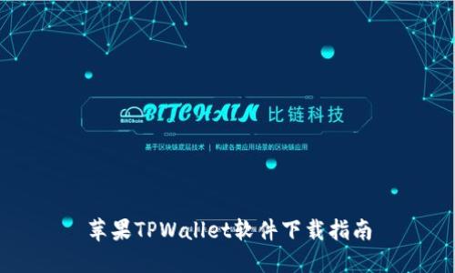 苹果TPWallet软件下载指南