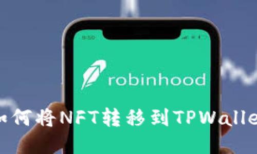 如何将NFT转移到TPWallet