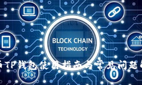 火币TP钱包使用指南与常见问题解答