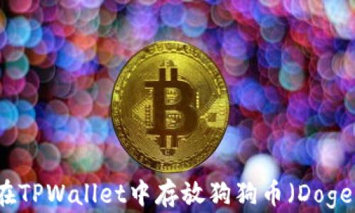 
如何在TPWallet中存放狗狗币（Dogecoin）