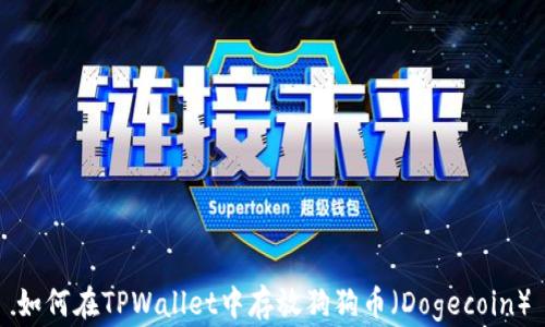 
如何在TPWallet中存放狗狗币（Dogecoin）