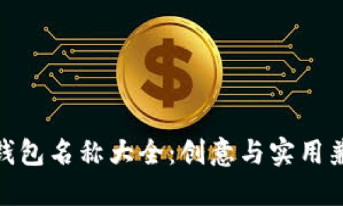 数字微信钱包名称大全：创意与实用兼备的选择