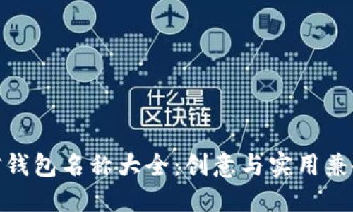 数字微信钱包名称大全：创意与实用兼备的选择