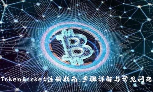 TokenPocket注册指南：步骤详解与常见问题