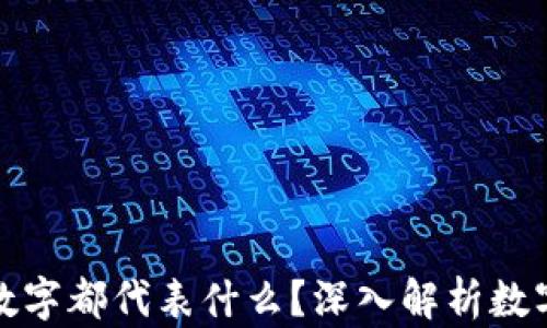 
钱包数字都代表什么？深入解析数字含义