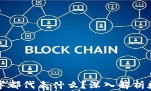 
钱包数字都代表什么？深入解析数字含义