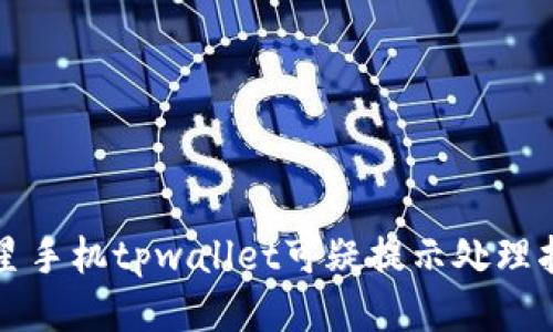 三星手机tpwallet可疑提示处理指南