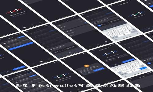 三星手机tpwallet可疑提示处理指南