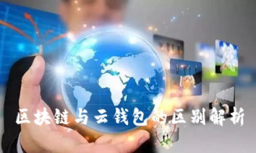 区块链与云钱包的区别解析