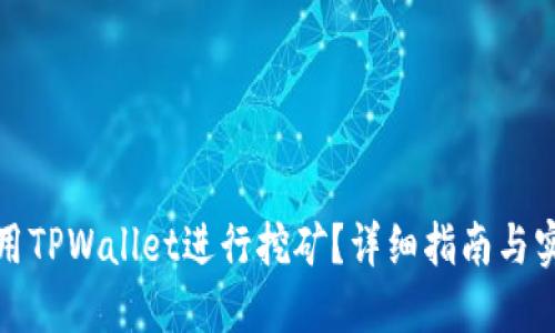 如何使用TPWallet进行挖矿？详细指南与实用技巧