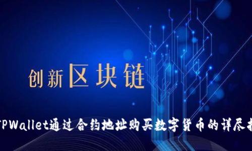 : TPWallet通过合约地址购买数字货币的详尽指南