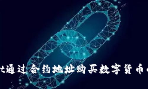 : TPWallet通过合约地址购买数字货币的详尽指南