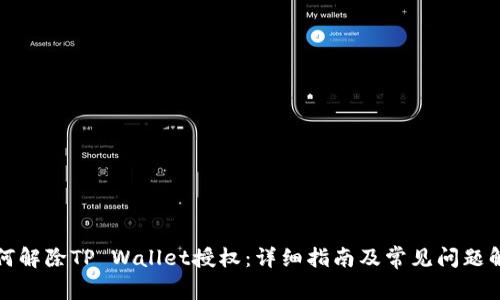 如何解除TP Wallet授权：详细指南及常见问题解答