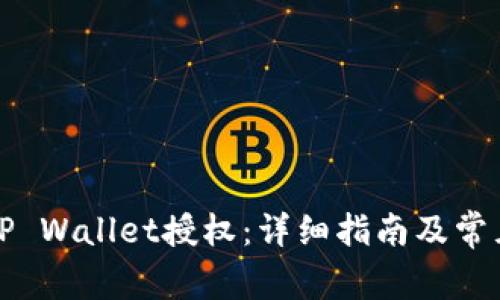 如何解除TP Wallet授权：详细指南及常见问题解答