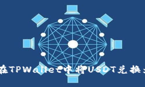 如何在TPWallet中将USDT兑换为TRX