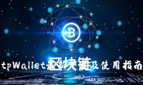 tpWallet最新下载及使用指南