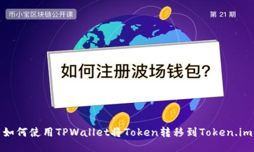 如何使用TPWallet将Token转移到Token.im