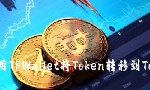 如何使用TPWallet将Token转移到Token.im