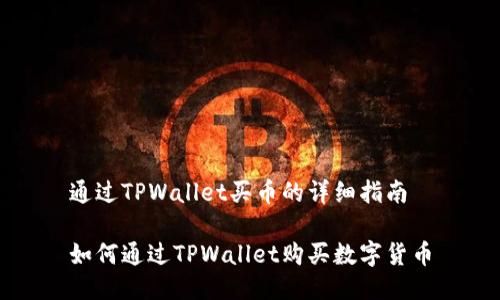 通过TPWallet买币的详细指南

如何通过TPWallet购买数字货币