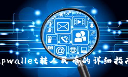 tpwallet转人民币的详细指南