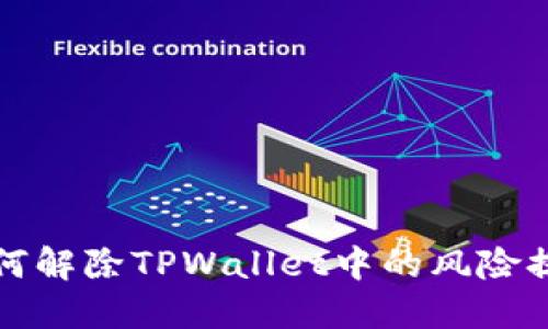 如何解除TPWallet中的风险提示