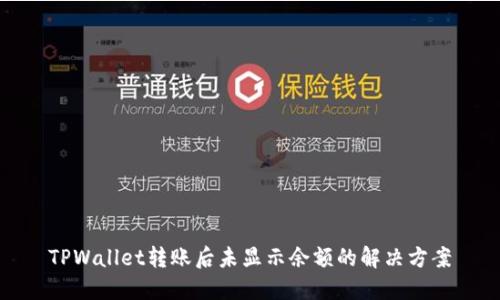 TPWallet转账后未显示余额的解决方案