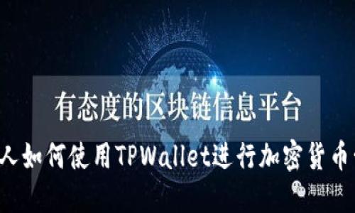 美国人如何使用TPWallet进行加密货币管理？