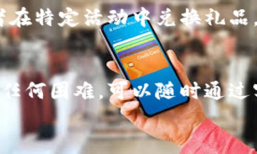 
如何开通永辉数字钱包会员？详细步骤与常见问题解答

关键词
数字钱包, 永辉超市, 会员开通

详情介绍

随着数字化时代的到来，越来越多的商家选择推出数字钱包服务，以便为消费者提供更加便捷、高效的购物体验。永辉超市作为中国知名的连锁超市之一，推出了数字钱包会员服务，旨在为用户提供丰富的会员权益和便利的支付方式。本文将详细介绍如何开通永辉数字钱包会员，所需的步骤和注意事项，以及一些常见问题的解答。

1. 永辉数字钱包会员的优势
在了解如何开通永辉数字钱包会员之前，首先要明白成为会员所带来的实际利益。永辉数字钱包会员的优势主要体现在以下几个方面：
ul
    listrong优惠折扣：/strong长期会员用户在消费时能够享受到专属的折扣优惠，降低购物成本。/li
    listrong积分累积：/strong每次消费都可以累积积分，这些积分可以在以后的购物中兑换成现金优惠或礼品。/li
    listrong重复购物便捷：/strong通过数字钱包付款更加方便快捷，减少了付现金或使用银行卡的繁琐步骤。/li
    listrong会员专享活动：/strong会员可以参与永辉不定期推出的各类会员专享活动，获取限量商品和额外的优惠。/li
/ul

2. 如何开通永辉数字钱包会员
现在，我们来详细了解如何开通永辉数字钱包会员。开通步骤相对简单，具体流程如下：
h4步骤一：下载并安装永辉超市APP/h4
为了使用数字钱包功能，首先需要在手机上下载并安装永辉超市的官方APP。可以在各大手机应用商店，如Apple App Store或Google Play Store，搜索“永辉超市”进行下载。

h4步骤二：注册并登录账号/h4
安装完成后，打开APP并进行注册。如果你已经有永辉超市的会员账号，可以直接登录。在注册时，用户需要提供基本信息，如手机号、设置密码等授权信息。

h4步骤三：开通数字钱包/h4
登录后，在APP首页找到“数字钱包”或“会员中心”入口，根据提示进行开通。通常需要填写一些附加信息，并同意相关条款。完成后，数字钱包功能即被激活。

h4步骤四：绑定支付方式/h4
为了便于以后购物时使用数字钱包支付，用户需要绑定银行卡或选择其他支付方式，如支付宝、微信等。绑定成功后，便可以通过数字钱包进行购物支付了。

h4步骤五：享受会员权益/h4
完成以上步骤后，用户即可开始享受各种会员权益，如优惠券、积分等。在购物时选择用数字钱包支付，可以解决繁琐的现金或刷卡问题。

3. 常见问题解答
开通数字钱包会员的过程中可能会遇到一些常见问题，以下为几个常见问题的详细解答。

h4问题一：开通数字钱包会员需要支付费用吗？/h4
永辉超市的数字钱包会员服务是免费的，用户只需下载APP并完成注册，即可自动成为数字钱包会员。无需支付任何额外费用。然而，产生的购物消费是正常的开支。

h4问题二：我可以在多个设备上使用数字钱包吗？/h4
永辉的数字钱包会员是绑定在个人账户上的，理论上可以在多个设备上使用，只需登录相应的会员账户。不过，为避免安全隐患，建议用户尽量在自己常用的设备上进行操作，避免在不明设备上输入个人信息。

h4问题三：如果我忘记了登录密码怎么办？/h4
如果用户忘记了登录密码，永辉超市APP提供了找回密码的功能。用户可以通过已注册的手机号接收验证码，然后根据系统的指引重置密码。确保手机号码是当前有效的，以便顺利找回账户。

h4问题四：会员积分如何使用？/h4
会员积分的使用方式多样。每完成一次购物，系统会自动将相应的积分增加到会员账户中。在下次购物时，用户可以选择使用积分抵扣部分消费金额，或者在特定活动中兑换礼品。积分的具体兑换规则和有效期可在APP会员中心查看。

4. 结束语
总而言之，开通永辉数字钱包会员是提升购物体验的一种有效方式。通过简洁的步骤，用户可以享受到诸多优惠和便捷的支付方式。若在开通过程中遇到任何困难，可以随时通过客服渠道寻求帮助。希望每一位读者都能尽快享受到永辉数字钱包会员的便利。

同样鼓励大家在使用数字钱包的过程中，不断探索新功能，参与活动，享受畅快购物的乐趣。