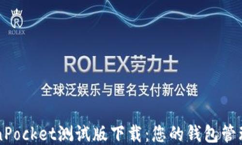 
TokenPocket测试版下载：您的钱包管理助手