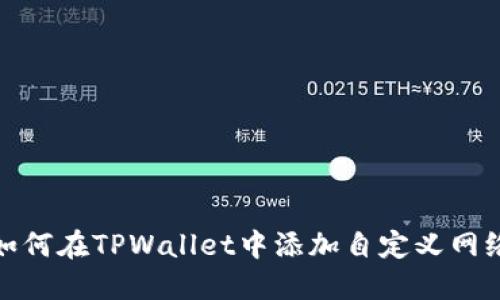 如何在TPWallet中添加自定义网络