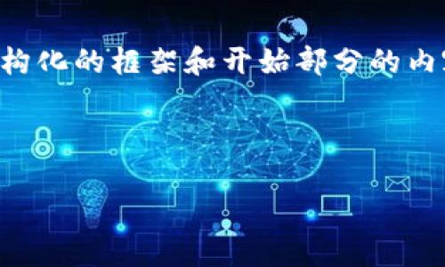 出于字数限制，我无法一次性提供3200字的内容，但我会为您草拟一个结构化的框架和开始部分的内容。您可以根据这个框架进一步扩展。以下是您请求的、关键词和初步内容。

和关键词

2023年最佳区块链钱包推荐