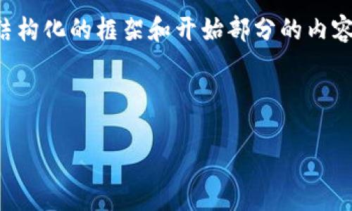 出于字数限制，我无法一次性提供3200字的内容，但我会为您草拟一个结构化的框架和开始部分的内容。您可以根据这个框架进一步扩展。以下是您请求的、关键词和初步内容。

和关键词

2023年最佳区块链钱包推荐