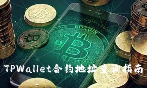 TPWallet合约地址查询指南