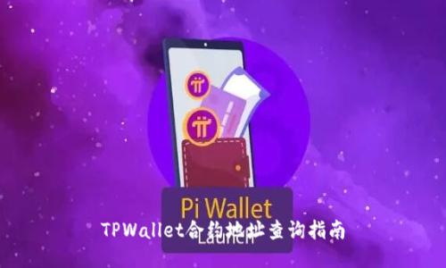 TPWallet合约地址查询指南