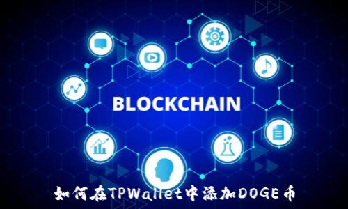   
如何在TPWallet中添加DOGE币