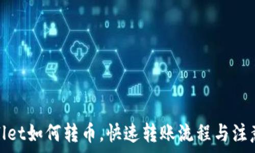   
tpwallet如何转币，快速转账流程与注意事项