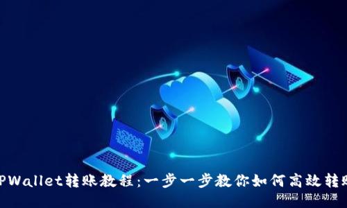 TPWallet转账教程：一步一步教你如何高效转账